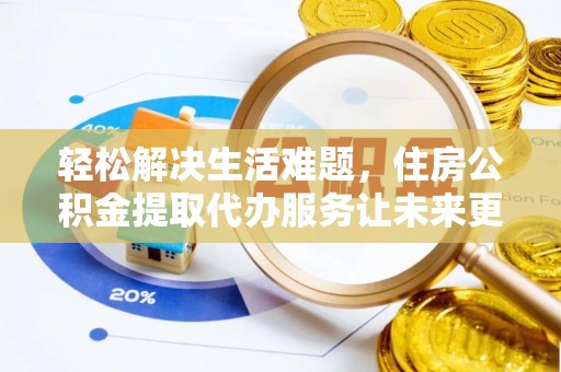 源汇轻松解决生活难题，住房公积金提取代办服务让未来更安心