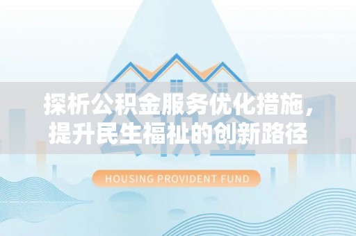 源汇探析公积金服务优化措施，提升民生福祉的创新路径