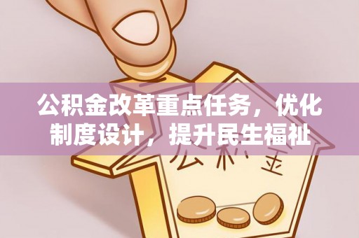 源汇公积金改革重点任务，优化制度设计，提升民生福祉