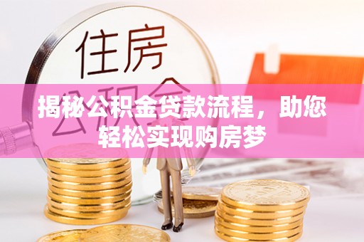 源汇揭秘公积金贷款流程，助您轻松实现购房梦