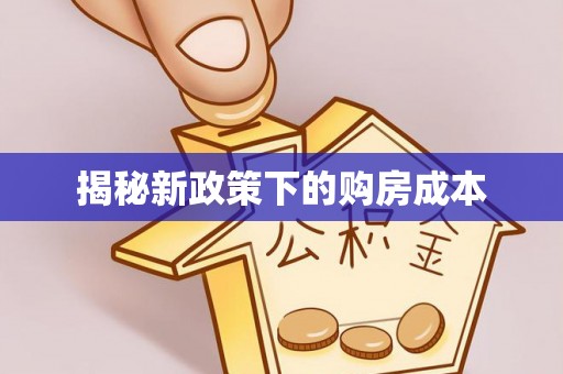 源汇揭秘新政策下的购房成本