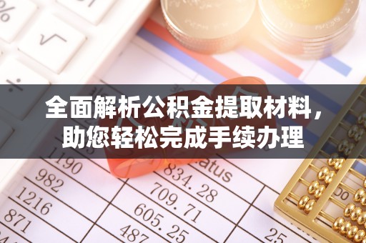 源汇全面解析公积金提取材料，助您轻松完成手续办理