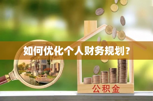 源汇如何优化个人财务规划？