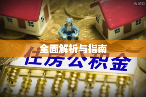 源汇全面解析与指南