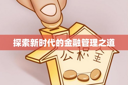源汇探索新时代的金融管理之道