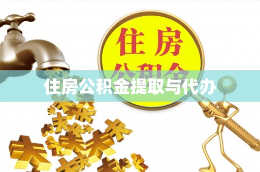 源汇住房公积金提取与代办