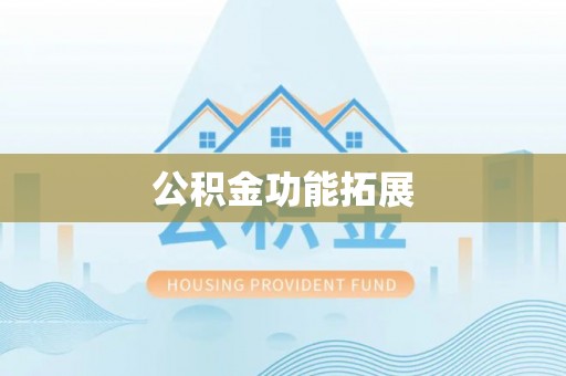 源汇公积金功能拓展