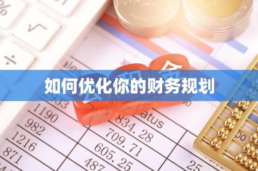 源汇如何优化你的财务规划