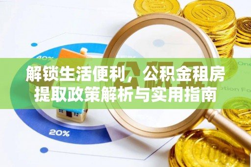 源汇解锁生活便利，公积金租房提取政策解析与实用指南