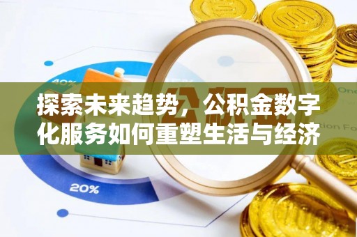 源汇探索未来趋势，公积金数字化服务如何重塑生活与经济
