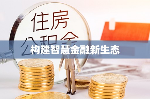源汇构建智慧金融新生态