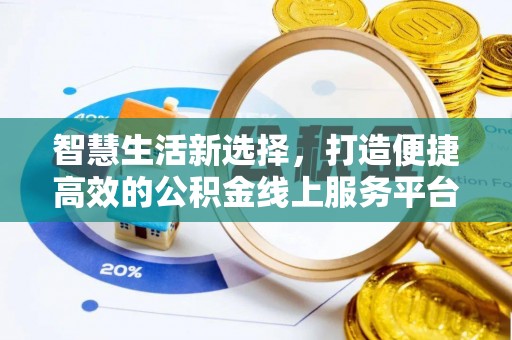 源汇智慧生活新选择，打造便捷高效的公积金线上服务平台