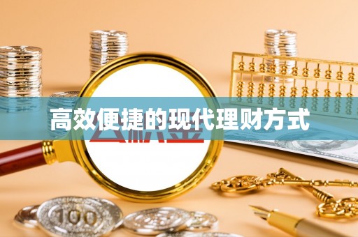 源汇高效便捷的现代理财方式