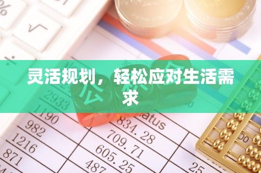 源汇灵活规划，轻松应对生活需求
