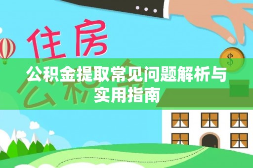 源汇公积金提取常见问题解析与实用指南