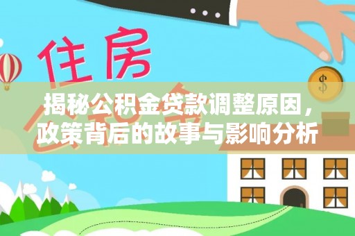 源汇揭秘公积金贷款调整原因，政策背后的故事与影响分析