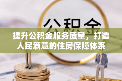 源汇提升公积金服务质量，打造人民满意的住房保障体系