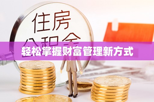 源汇轻松掌握财富管理新方式
