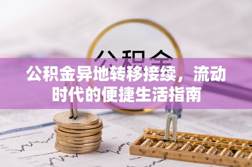 源汇公积金异地转移接续，流动时代的便捷生活指南