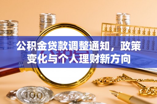 源汇公积金贷款调整通知，政策变化与个人理财新方向