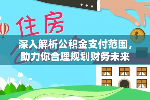 源汇深入解析公积金支付范围，助力你合理规划财务未来