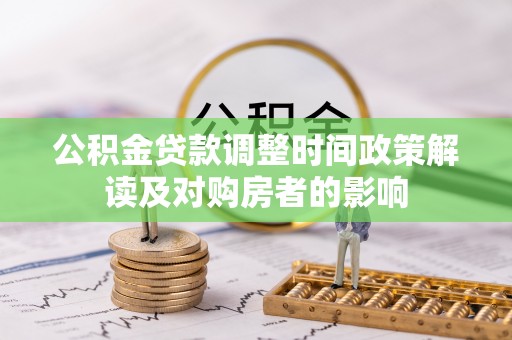 源汇公积金贷款调整时间政策解读及对购房者的影响