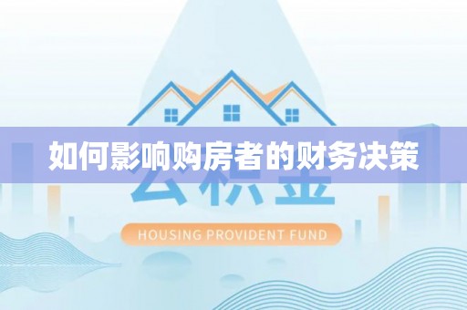 源汇如何影响购房者的财务决策