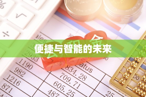 源汇便捷与智能的未来