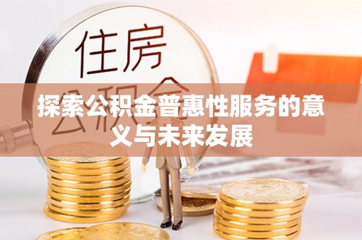 源汇探索公积金普惠性服务的意义与未来发展