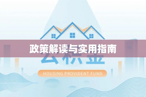 源汇政策解读与实用指南