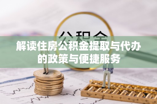 源汇解读住房公积金提取与代办的政策与便捷服务