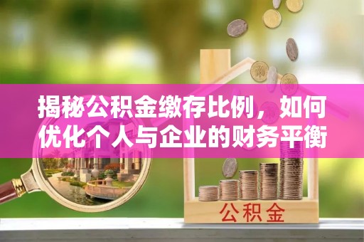 源汇揭秘公积金缴存比例，如何优化个人与企业的财务平衡