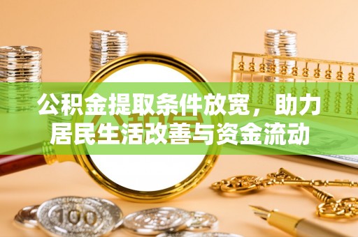 源汇公积金提取条件放宽，助力居民生活改善与资金流动