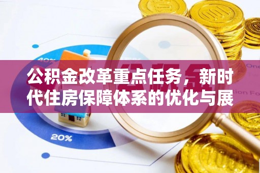 源汇公积金改革重点任务，新时代住房保障体系的优化与展望