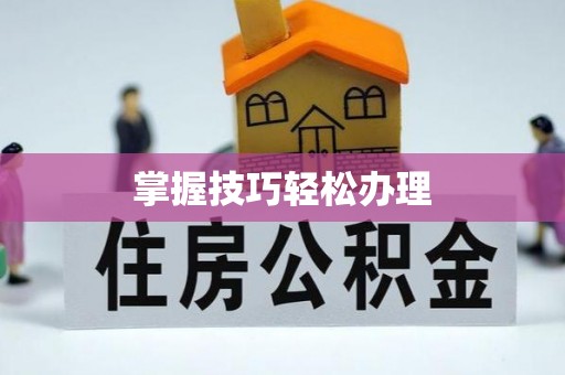 源汇掌握技巧轻松办理