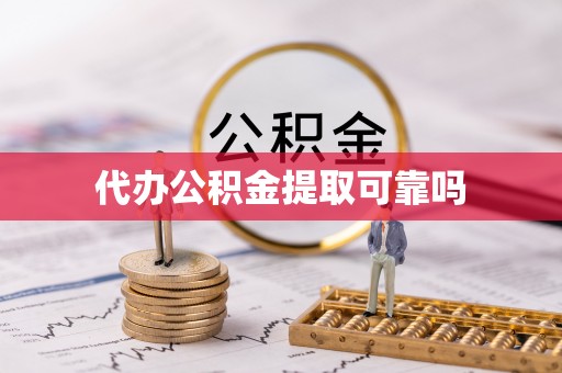 源汇代办公积金提取可靠吗