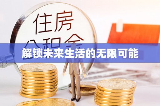 源汇解锁未来生活的无限可能