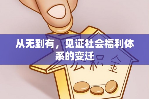 源汇从无到有，见证社会福利体系的变迁