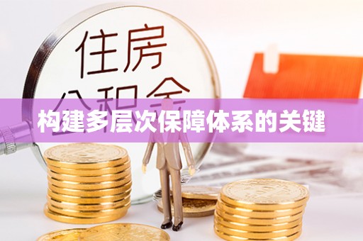 源汇构建多层次保障体系的关键