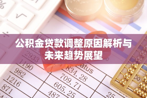 源汇公积金贷款调整原因解析与未来趋势展望