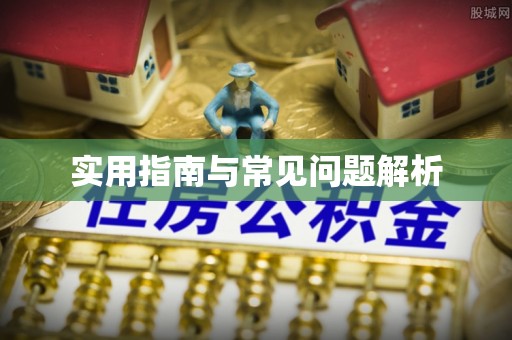 源汇实用指南与常见问题解析