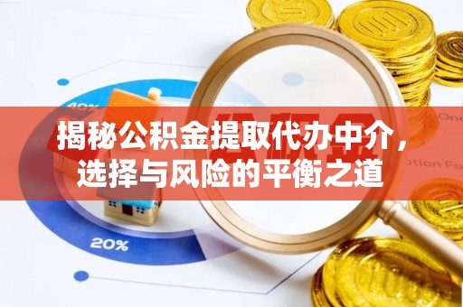 源汇揭秘公积金提取代办中介，选择与风险的平衡之道