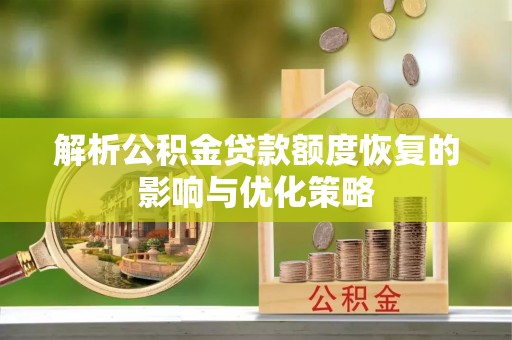 源汇解析公积金贷款额度恢复的影响与优化策略