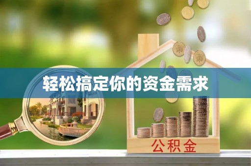 源汇轻松搞定你的资金需求