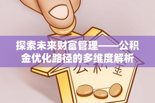 源汇探索未来财富管理——公积金优化路径的多维度解析