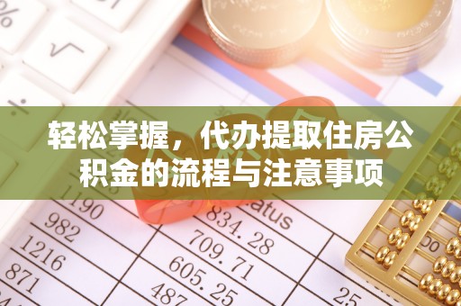 源汇轻松掌握，代办提取住房公积金的流程与注意事项