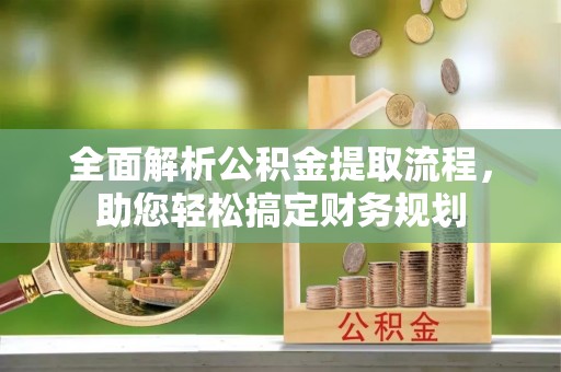 源汇全面解析公积金提取流程，助您轻松搞定财务规划