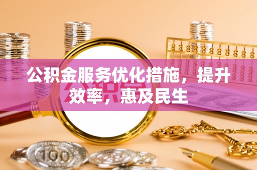 源汇公积金服务优化措施，提升效率，惠及民生