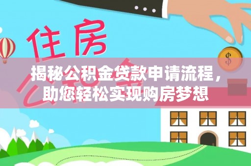 源汇揭秘公积金贷款申请流程，助您轻松实现购房梦想