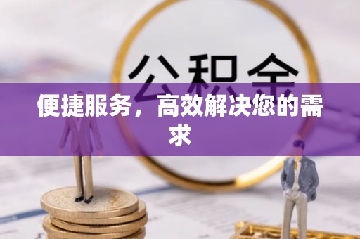 源汇便捷服务，高效解决您的需求